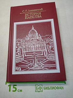 История папства