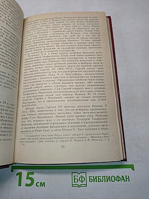 История папства