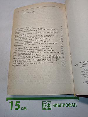 История папства