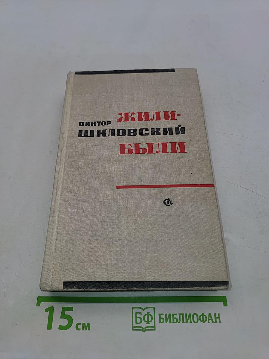 Жили-были