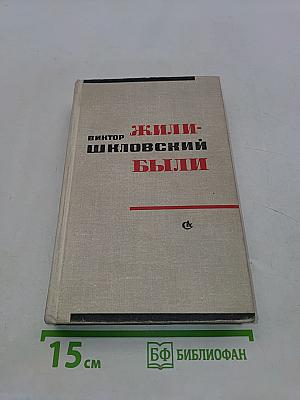 Жили-были