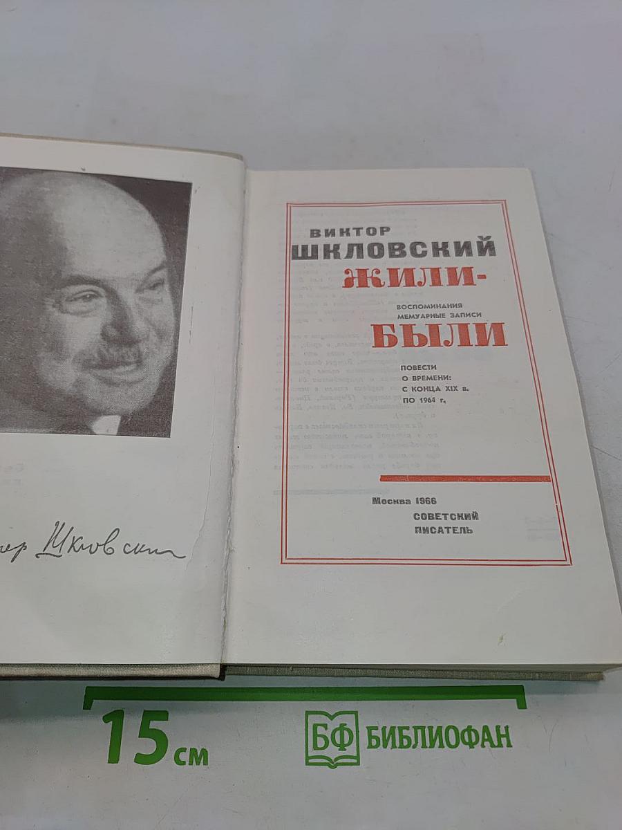 Жили-были