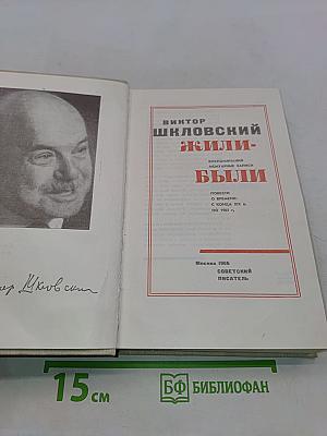 Жили-были
