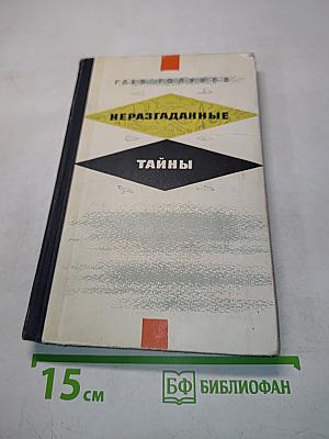 Неразгаданные тайны