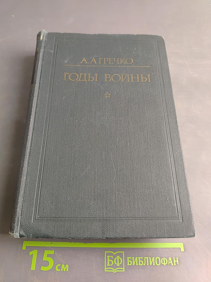 Годы войны