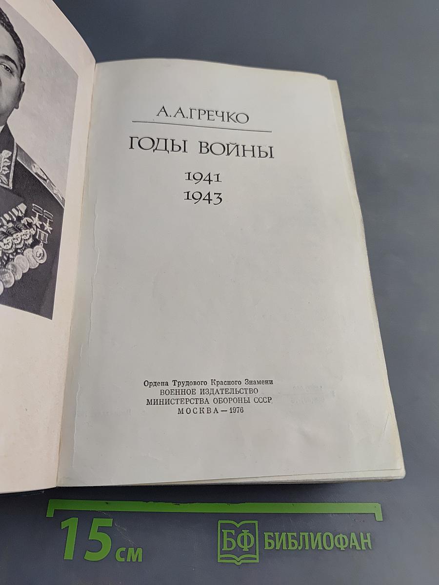 Годы войны