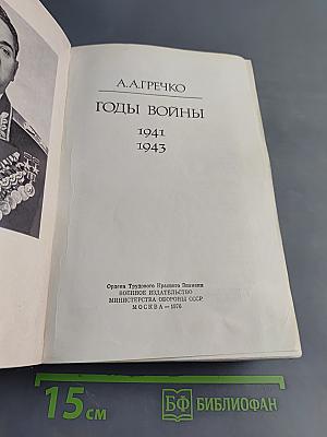 Годы войны