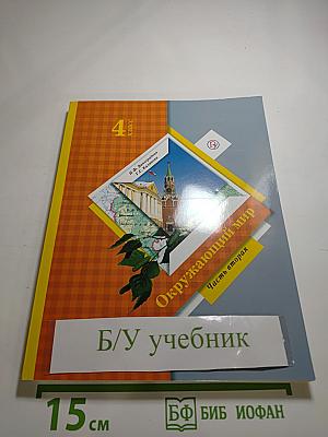 Окружающий мир 4 класс Часть вторая