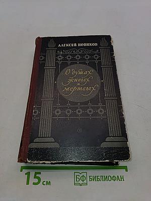 О душах живых и мертвых