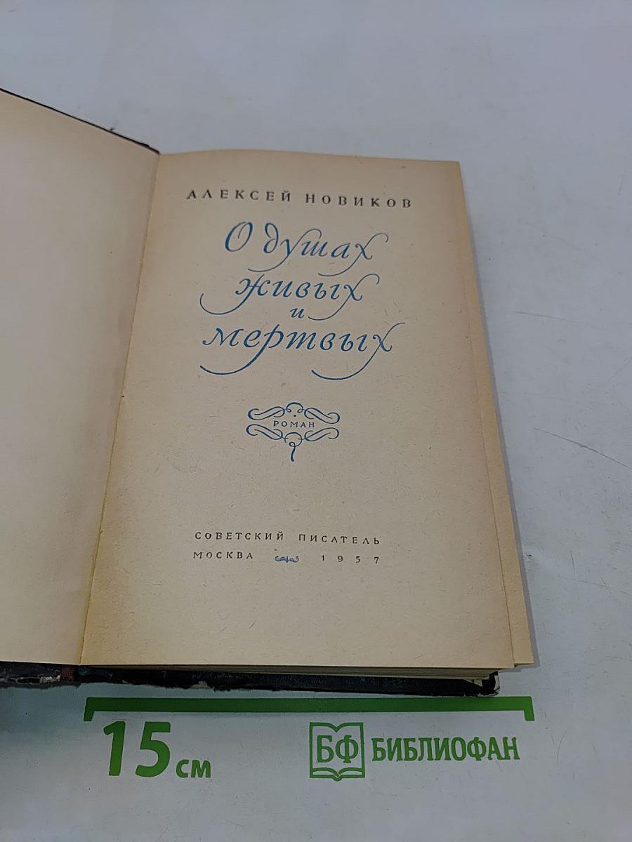 О душах живых и мертвых