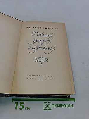 О душах живых и мертвых