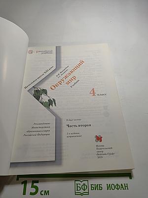 Окружающий мир 4 класс Часть вторая