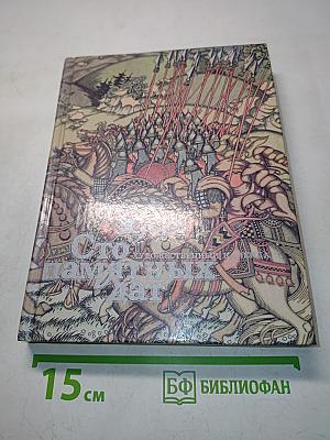 Сто памятных дат. Художественный календарь на 1992 год