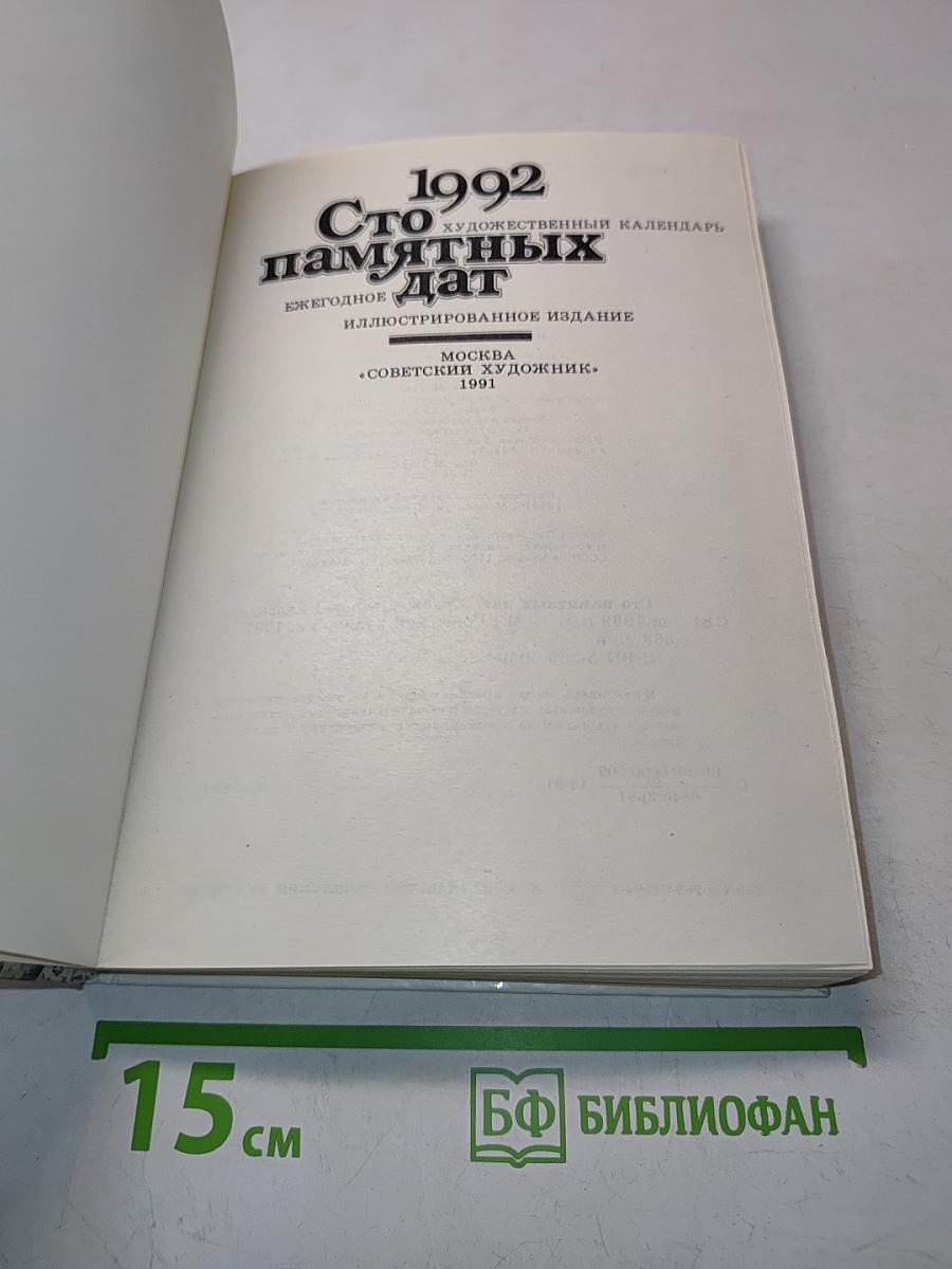 Сто памятных дат. Художественный календарь на 1992 год