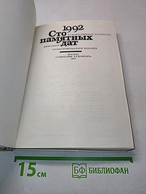 Сто памятных дат. Художественный календарь на 1992 год