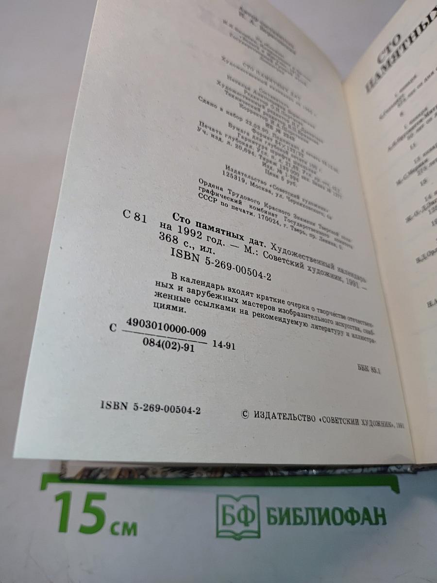 Сто памятных дат. Художественный календарь на 1992 год