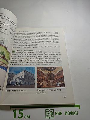 Окружающий мир 4 класс Часть вторая