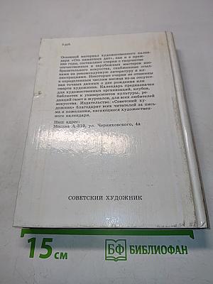 Сто памятных дат. Художественный календарь на 1992 год