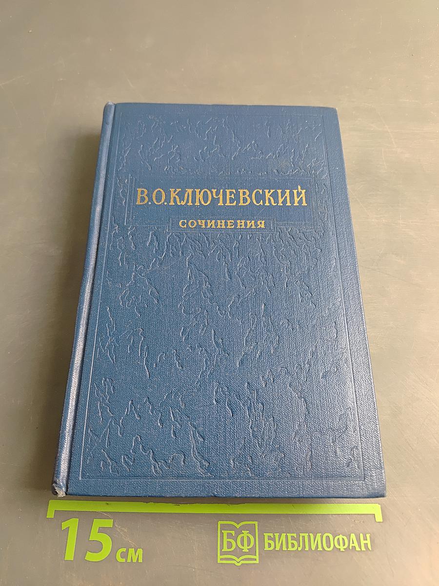 Сочинения. Том IV. Курс русской истории. Часть 4