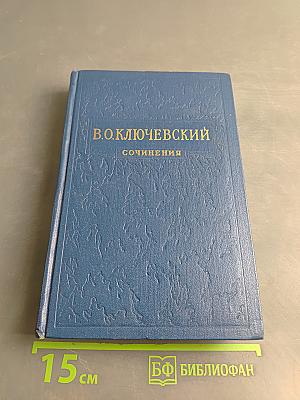 Сочинения. Том IV. Курс русской истории. Часть 4