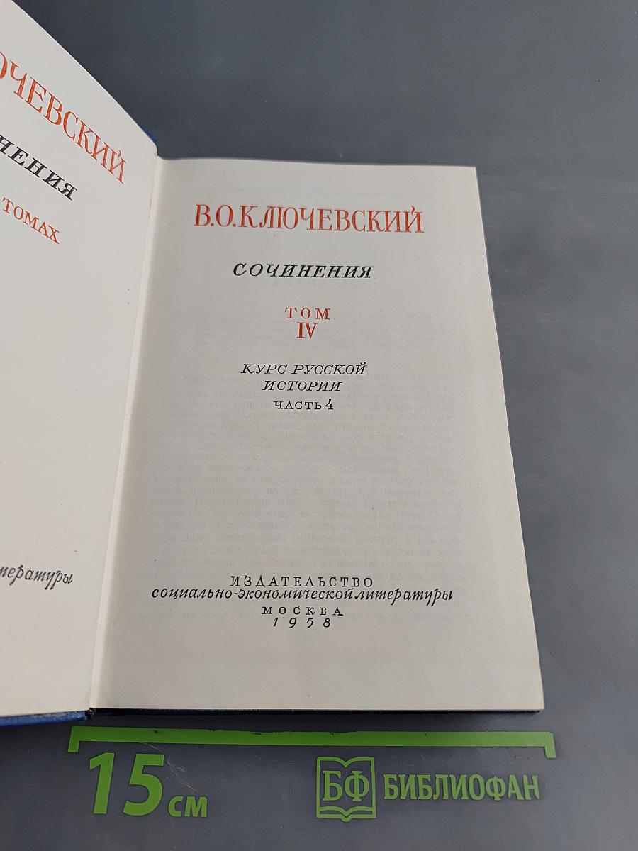 Сочинения. Том IV. Курс русской истории. Часть 4