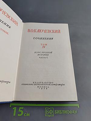 Сочинения. Том IV. Курс русской истории. Часть 4