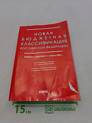 Новая бюджетная классификация Российской Федерации