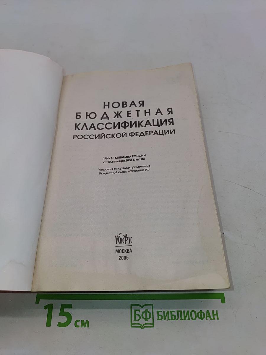 Новая бюджетная классификация Российской Федерации