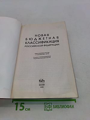Новая бюджетная классификация Российской Федерации