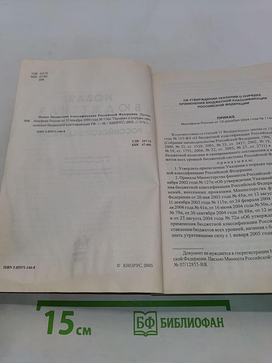 Новая бюджетная классификация Российской Федерации