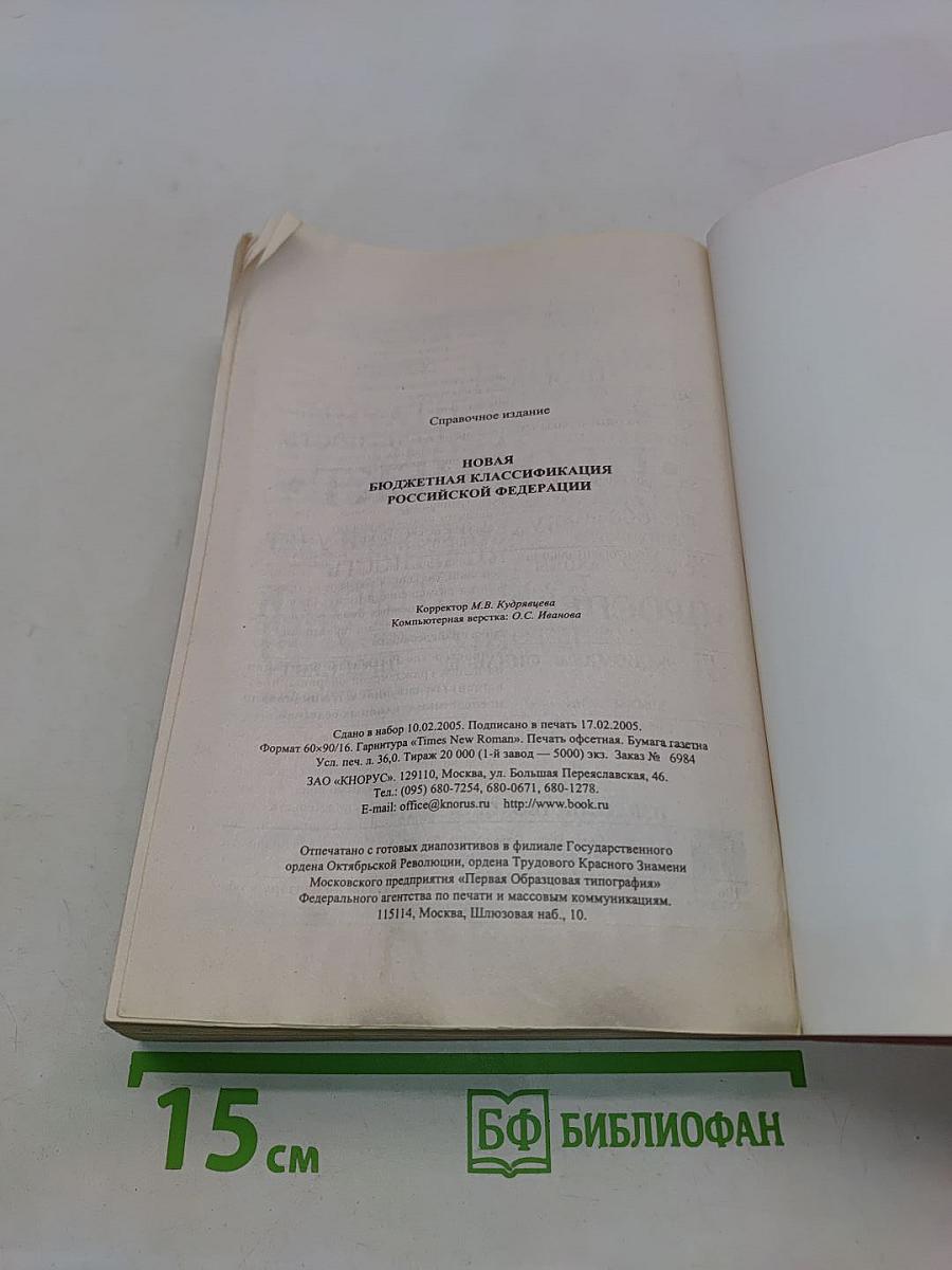 Новая бюджетная классификация Российской Федерации