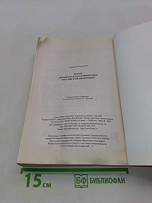 Новая бюджетная классификация Российской Федерации