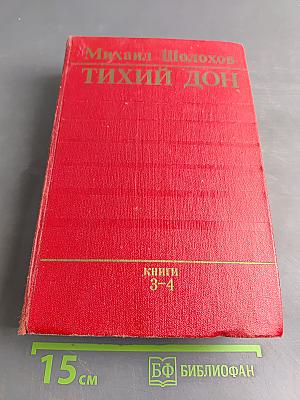 Тихий Дон. Роман в четырех книгах. Книги третья и четвертая