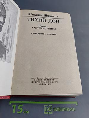Тихий Дон. Роман в четырех книгах. Книги третья и четвертая