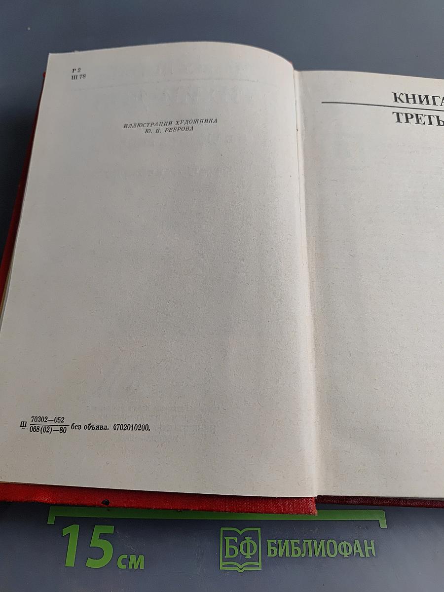 Тихий Дон. Роман в четырех книгах. Книги третья и четвертая