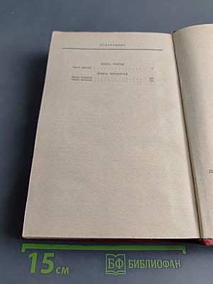 Тихий Дон. Роман в четырех книгах. Книги третья и четвертая