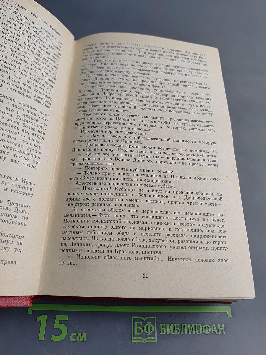 Тихий Дон. Роман в четырех книгах. Книги третья и четвертая