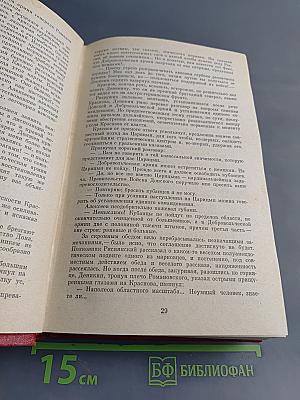 Тихий Дон. Роман в четырех книгах. Книги третья и четвертая
