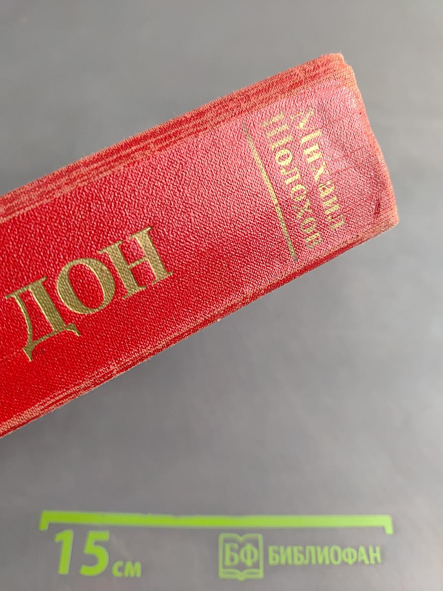 Тихий Дон. Роман в четырех книгах. Книги третья и четвертая
