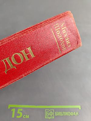 Тихий Дон. Роман в четырех книгах. Книги третья и четвертая