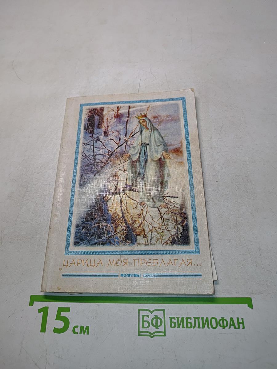 Царица моя Преблагая... Молитвы