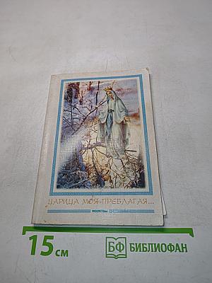 Царица моя Преблагая... Молитвы