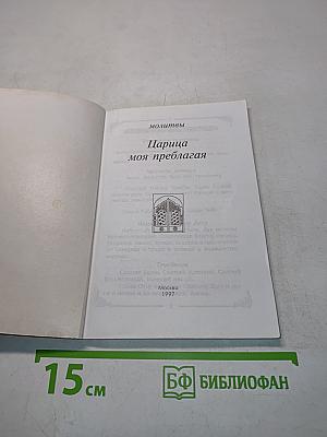 Царица моя Преблагая... Молитвы