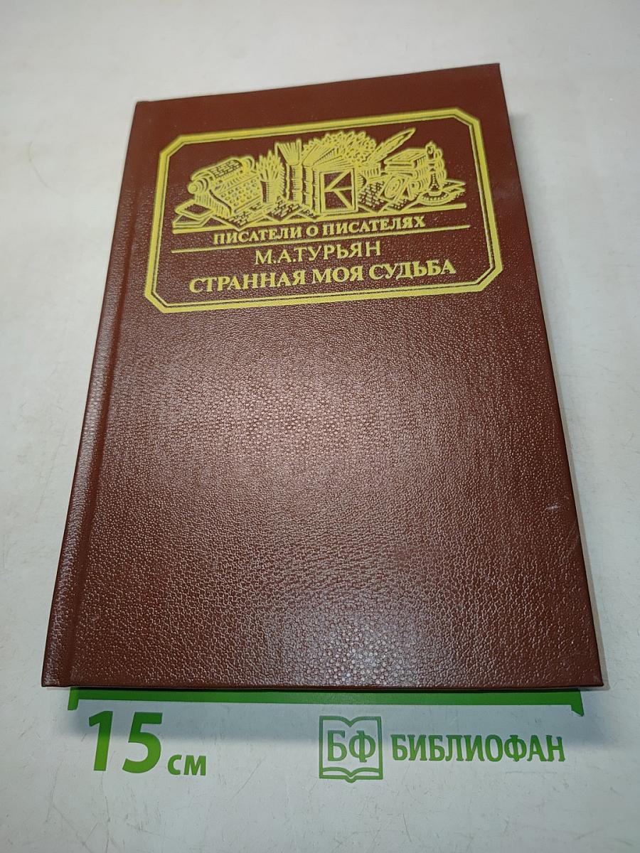 Странная моя судьба