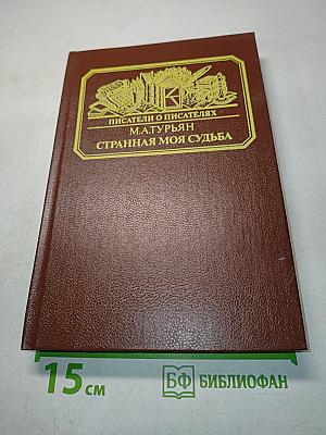Странная моя судьба