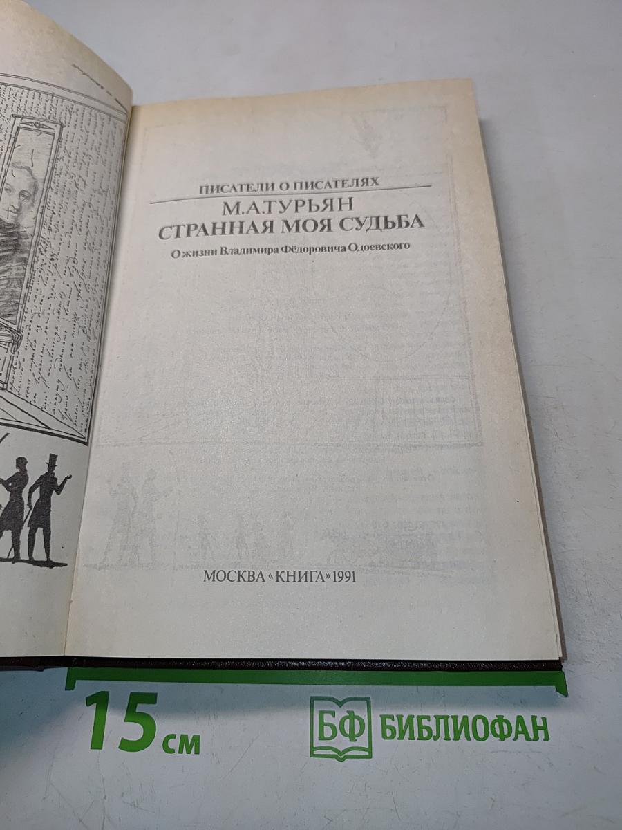 Странная моя судьба