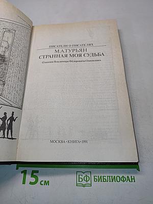 Странная моя судьба