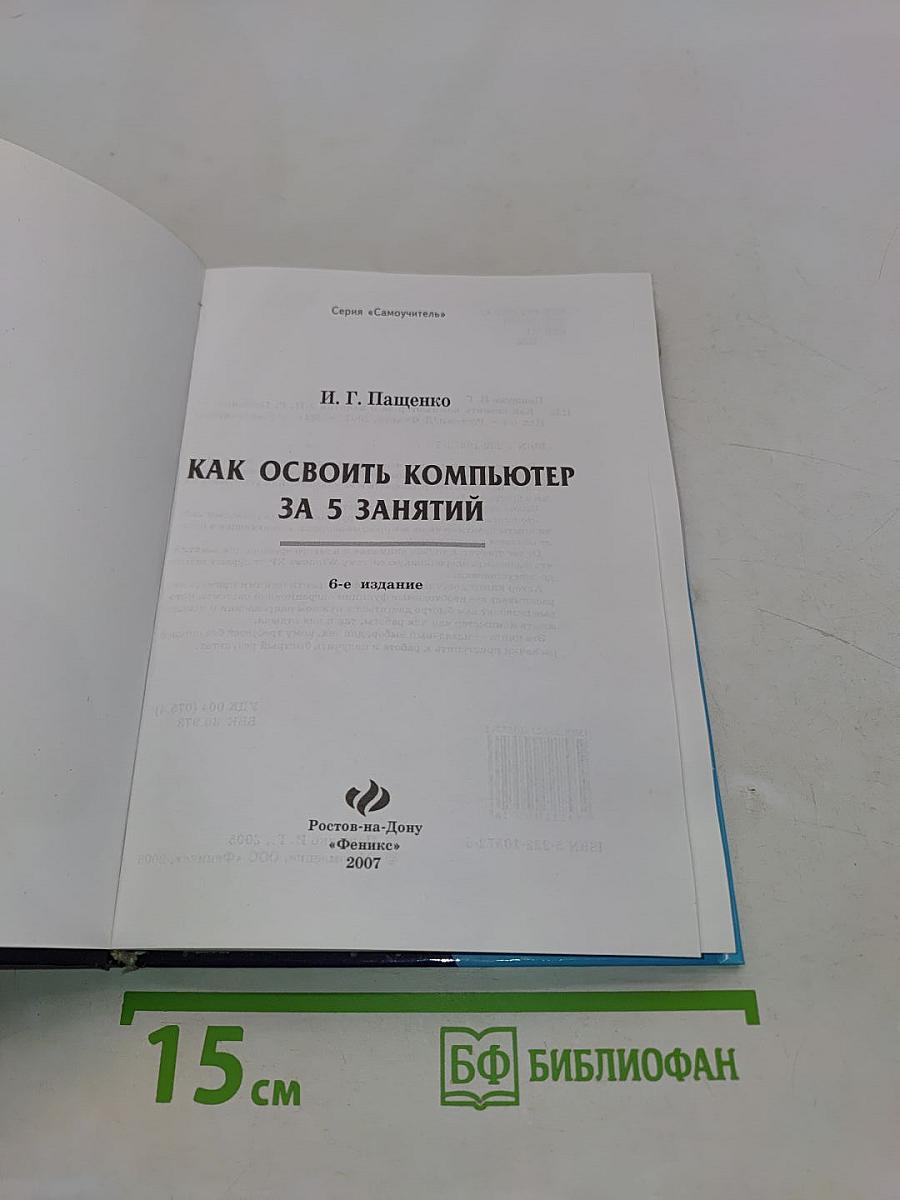 Как освоить компьютер за 5 занятий