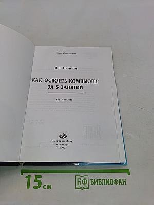 Как освоить компьютер за 5 занятий