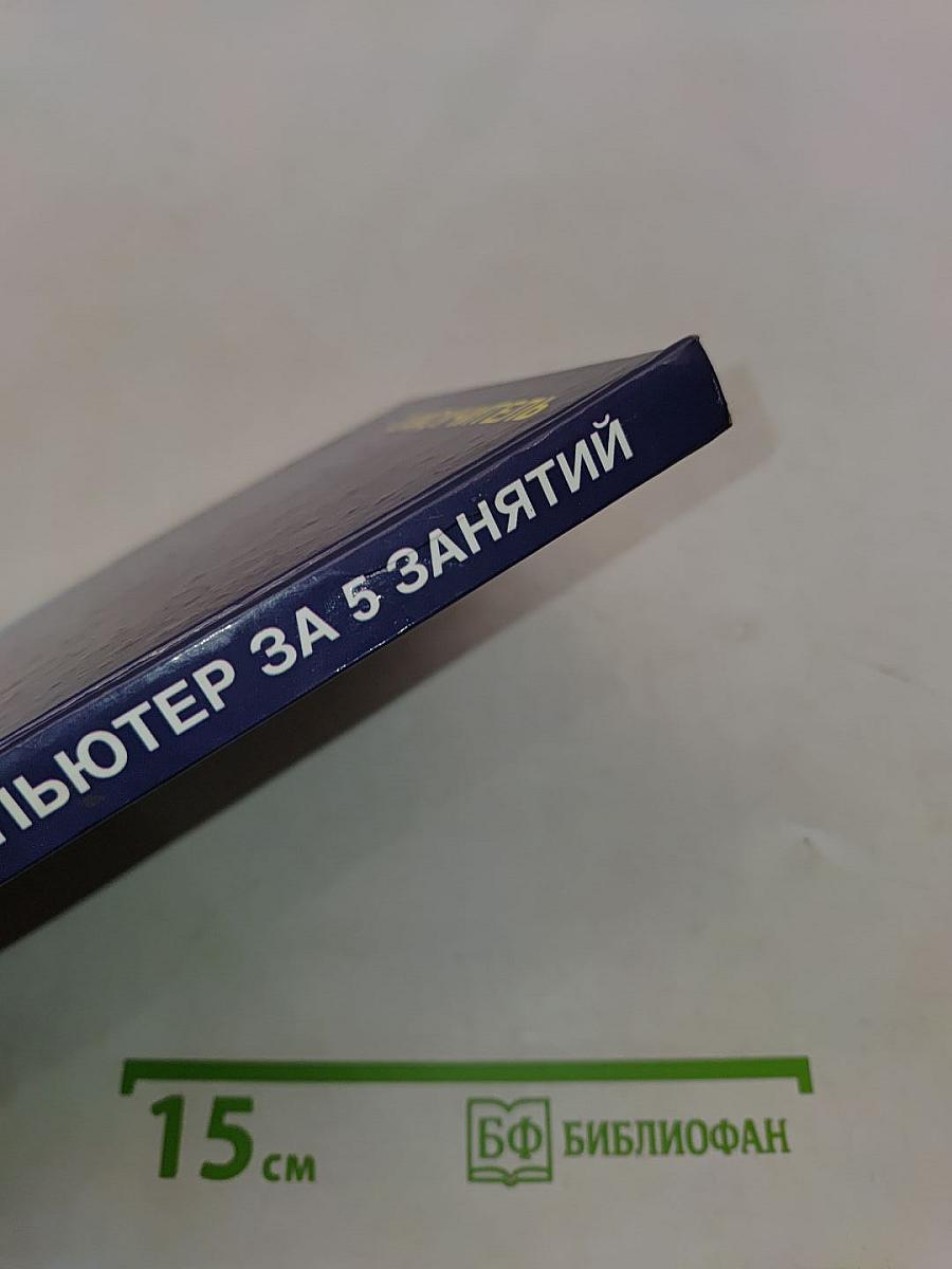 Как освоить компьютер за 5 занятий